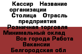 Кассир › Название организации ­ Outstaff Столица › Отрасль предприятия ­ Розничная торговля › Минимальный оклад ­ 36 000 - Все города Работа » Вакансии   . Белгородская обл.